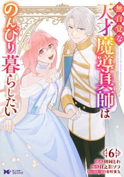 無自覚な天才魔導具師はのんびり暮らしたい（コミック） 6