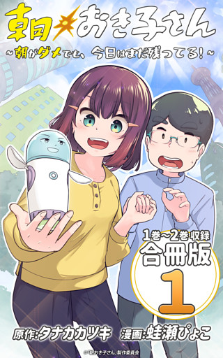 朝おき子さん～朝がダメでも、今日はまだ残ってる！～ 合冊版