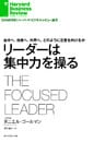 リーダーは集中力を操る 自分へ、他者へ、外界へ、どのように注意を向けるか
