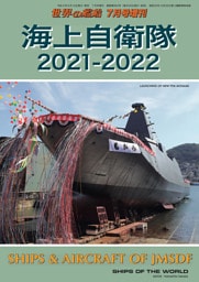 世界の艦船増刊 第185集 海上自衛隊2021－2022