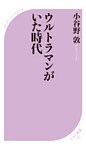 ウルトラマンがいた時代