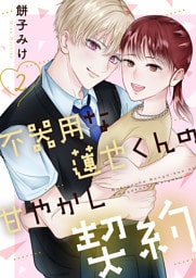 不器用な蓮也くんの甘やかし契約【電子単行本版／特典おまけ付き】２