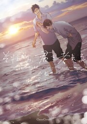 それから、君を考える