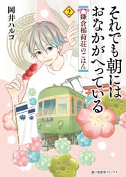 それでも朝にはおなかがへっている 鎌倉稲荷荘のごはん（2）