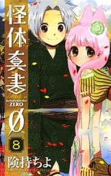 怪体真書φ（８）