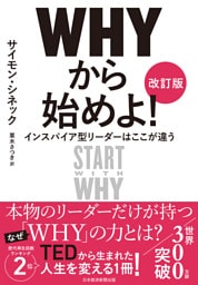 ＷＨＹから始めよ！［改訂版］　インスパイア型リーダーはここが違う