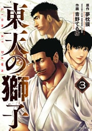 東天の獅子（コミック） 3