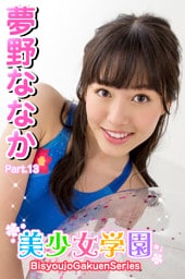 美少女学園　夢野ななか　Part.13