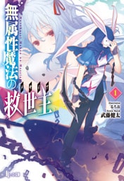 無属性魔法の救世主（メサイア） 1～13巻セット