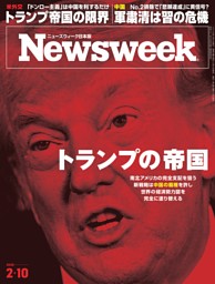 ニューズウィーク日本版 2月10日号 | dマガジンなら人気雑誌が読み放題！