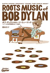 ボブ・ディランのルーツ・ミュージック　ノーベル文学賞受賞のルーツ背景