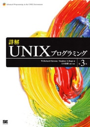 詳解UNIXプログラミング 第3版