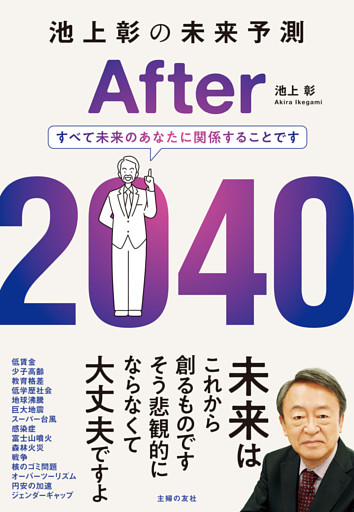 池上彰の未来予測　After 2040