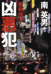 凶悪犯 無敵刑事 （最新刊）（南英男 | 廣済堂出版） 無料試し読みならドコモの漫画・電子書籍ストアdブック