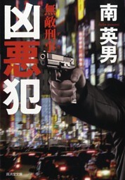 凶悪犯　無敵刑事