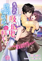 おちこぼれ吸血鬼、理系イケメンに餌付けされるっ！～ついでにその血も飲ませてください～ 2話