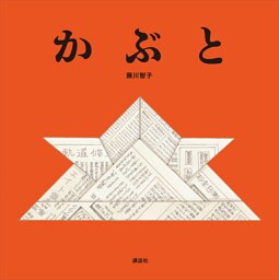 かぶと