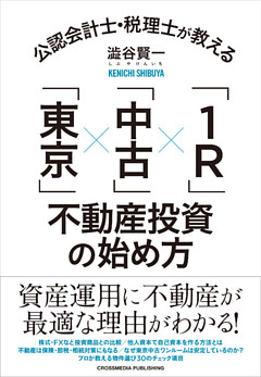 公認会計士・税理士が教える「東京」×「中古」×「1R」不動産投資の始め方