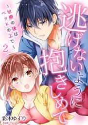 逃げないように抱きしめて～治療の後はベッドの上で～ 2