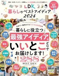 LDK暮らしのベストアイディア2024 表紙