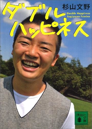 ダブルハッピネス