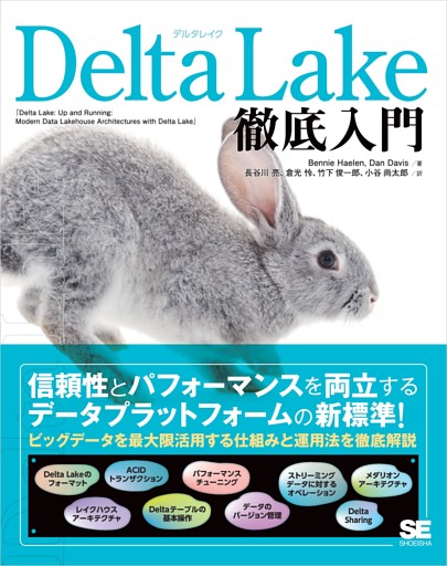 Delta Lake徹底入門