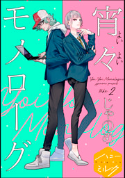 宵々モノローグ　分冊版（２）