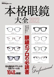 本格眼鏡大全 2022 眼鏡Begin特別編集