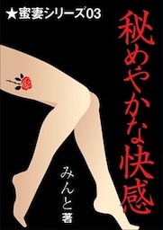秘めやかな快感