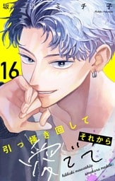 引っ掻き回してそれから愛でて【マイクロ】（１６）