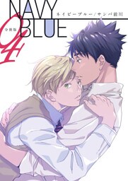 NAVY BLUE 【分冊版】（4）