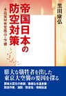 帝国日本の防空対策