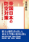 帝国日本の防空対策