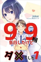 99回告白したけどダメでした 1話
