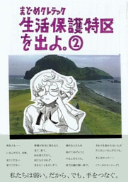 生活保護特区を出よ。 （2）