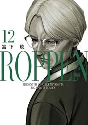 ROPPEN－六篇－（１２）