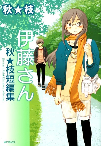 伊藤さん