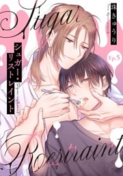【分冊版】シュガー・リストレイント 第5話