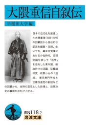 大隈重信自叙伝