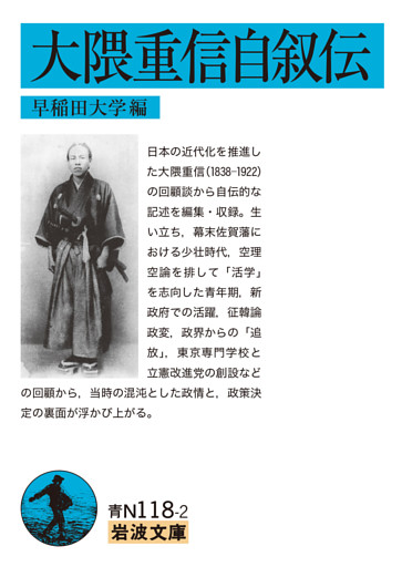 大隈重信自叙伝