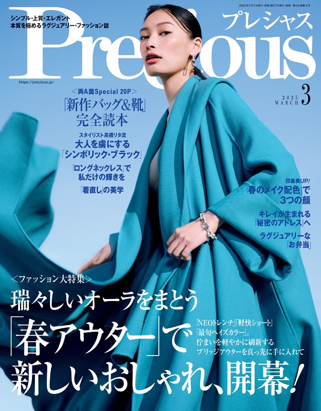 Precious 2025年3月号