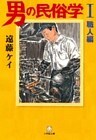 男の民俗学1 職人編 (小学館文庫)