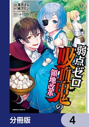 弱点ゼロ吸血鬼の領地改革【分冊版】　4