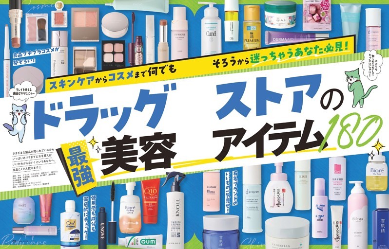 ドラッグストアの最強美容アイテム180