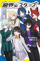 魔界☆スターズ（１）ヴァンパイアのセンターと仲良くなれません！