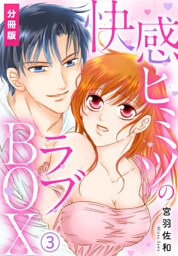 快感ヒミツのラブBOX【分冊版】(3)