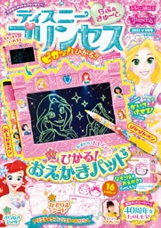 ディズニープリンセス らぶ＆きゅーと2023年6月号
