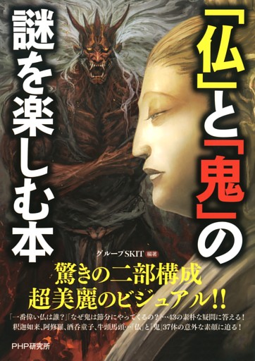 「仏」と「鬼」の謎を楽しむ本