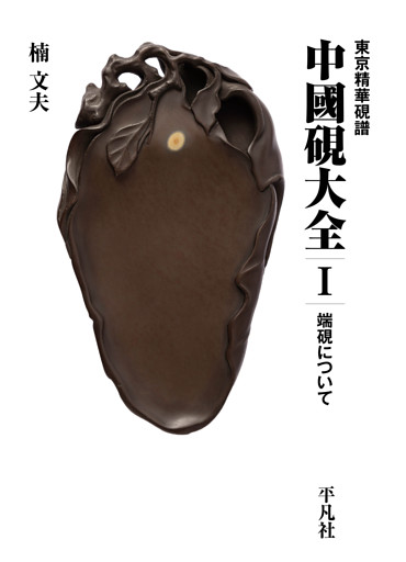 東京精華硯譜 中國硯大全