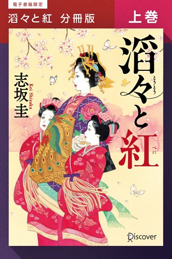 滔々と紅 分冊版